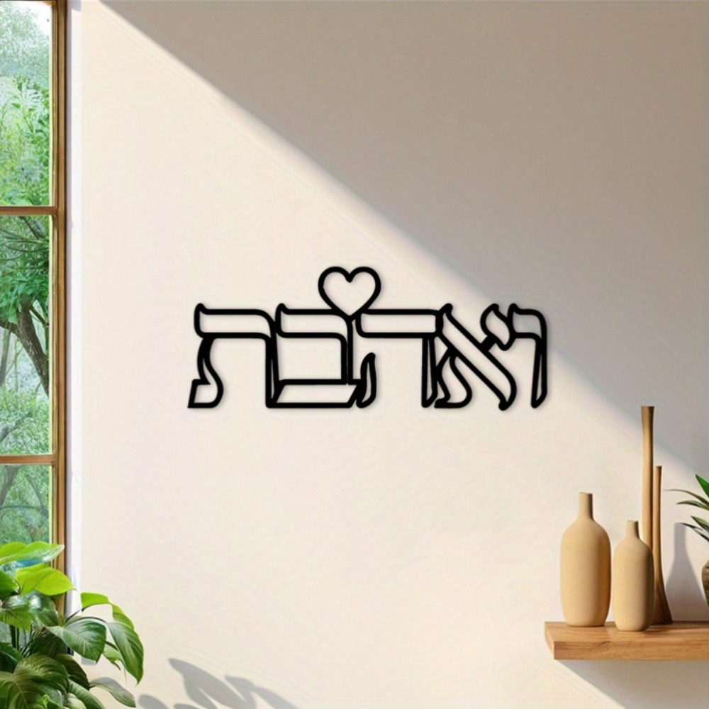 CIFBUY 鉄製ウォールアート ヘブライ語の愛の文字 金属 - Home & Bathroom Building Products Pte Ltd Photos のレビューと価格