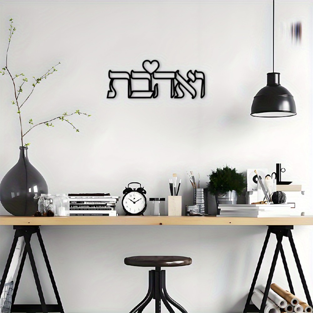 CIFBUY 鉄製ウォールアート ヘブライ語の愛の文字 金属 - Home & Bathroom Building Products Pte Ltd Photos のレビューと価格